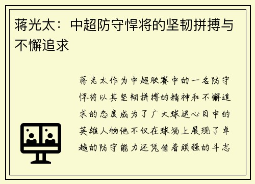 蒋光太：中超防守悍将的坚韧拼搏与不懈追求