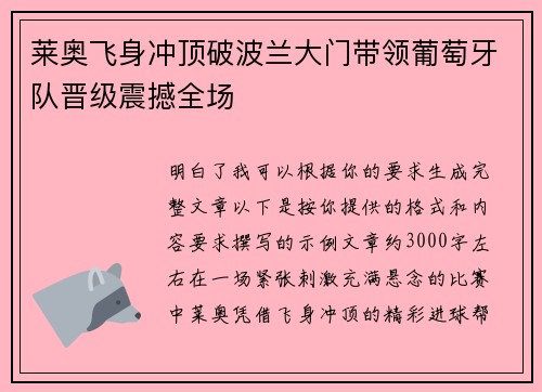 莱奥飞身冲顶破波兰大门带领葡萄牙队晋级震撼全场