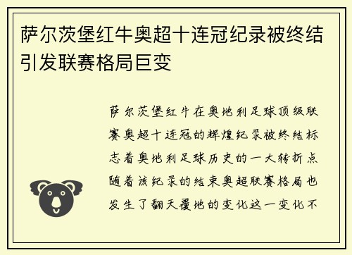 萨尔茨堡红牛奥超十连冠纪录被终结引发联赛格局巨变