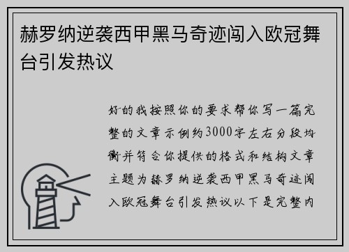 赫罗纳逆袭西甲黑马奇迹闯入欧冠舞台引发热议