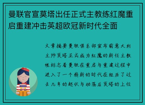 曼联官宣莫塔出任正式主教练红魔重启重建冲击英超欧冠新时代全面