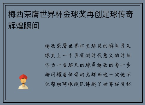 梅西荣膺世界杯金球奖再创足球传奇辉煌瞬间