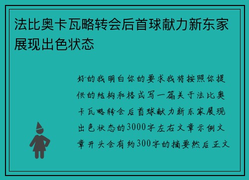 法比奥卡瓦略转会后首球献力新东家展现出色状态